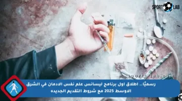 رسميًا.. إطلاق أول برنامج ليسانس علم نفس الإدمان في الشرق الأوسط 2025 مع شروط التقديم الجديدة